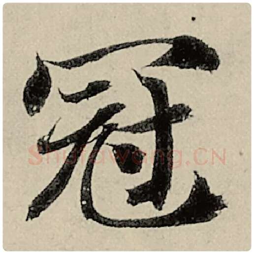 智永毛笔楷书冠字的写法,摘自智永书法作品千字文