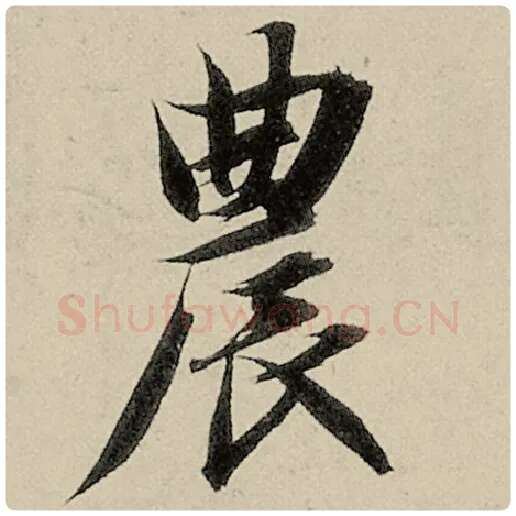 智永毛笔楷书农字的写法,摘自智永书法作品千字文
