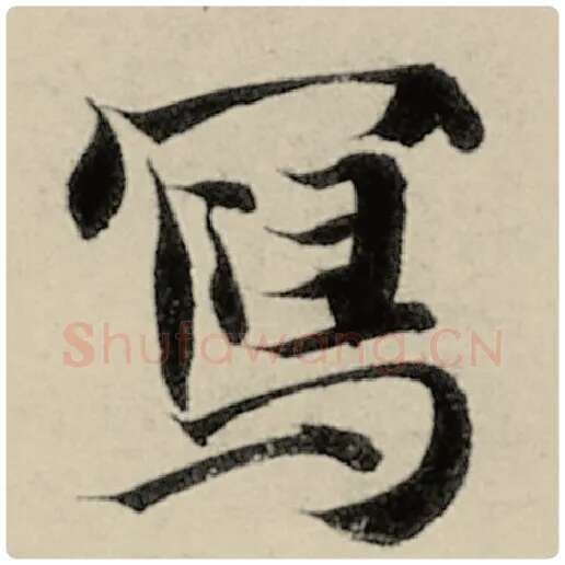 智永毛笔楷书写字的写法,摘自智永书法作品千字文