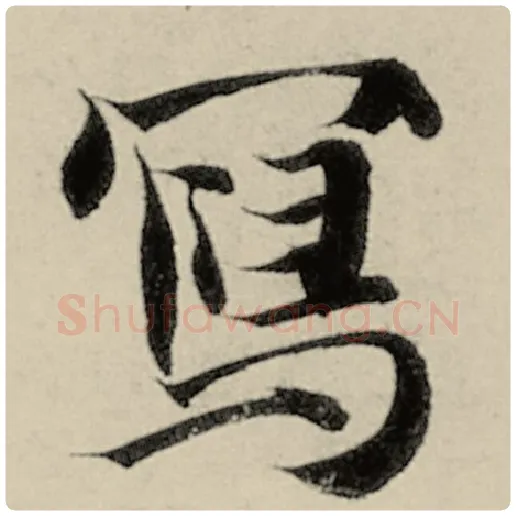 智永毛笔楷书写字的写法,摘自智永书法作品千字文