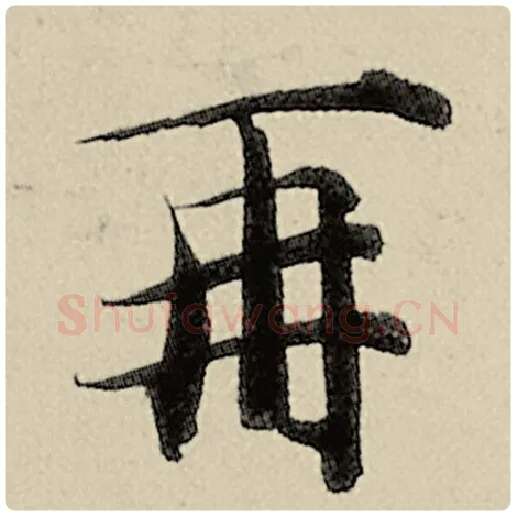智永毛笔楷书再字的写法,摘自智永书法作品千字文