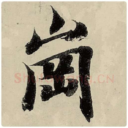 智永毛笔楷书冈字的写法,摘自智永书法作品千字文