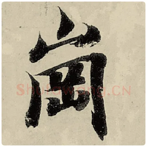 智永毛笔楷书冈字的写法,摘自智永书法作品千字文