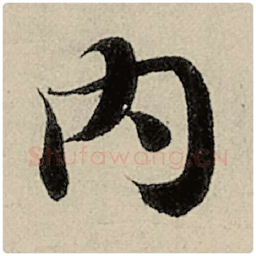 智永毛笔楷书内字的写法,摘自智永书法作品千字文