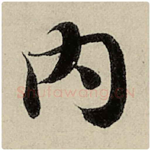 智永毛笔楷书内字的写法,摘自智永书法作品千字文