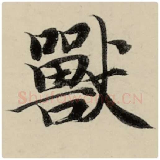 智永毛笔楷书兽字的写法,摘自智永书法作品千字文