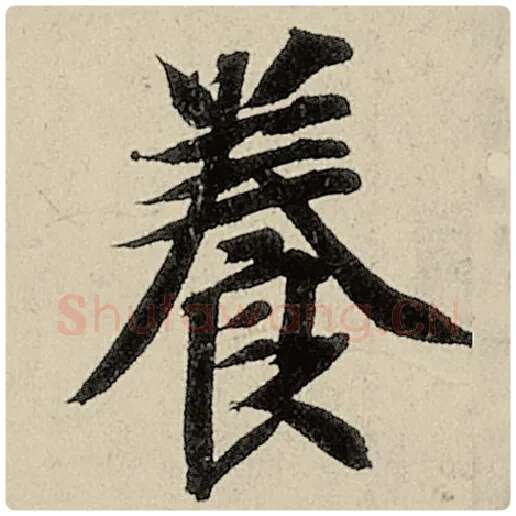 智永毛笔楷书养字的写法,摘自智永书法作品千字文