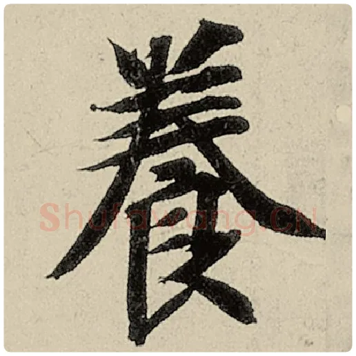 智永毛笔楷书养字的写法,摘自智永书法作品千字文
