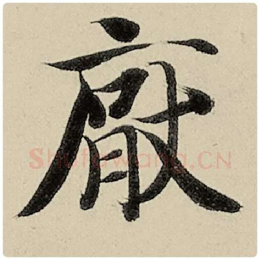 智永毛笔楷书厌字的写法,摘自智永书法作品千字文