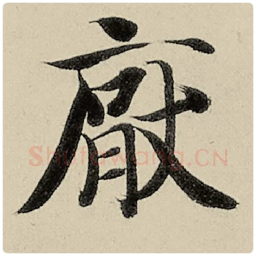智永毛笔楷书厌字的写法,摘自智永书法作品千字文