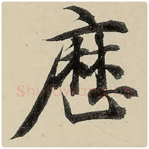 智永毛笔楷书历字的写法,摘自智永书法作品千字文