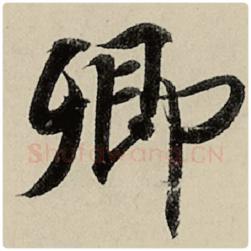 智永毛笔楷书卿字的写法,摘自智永书法作品千字文