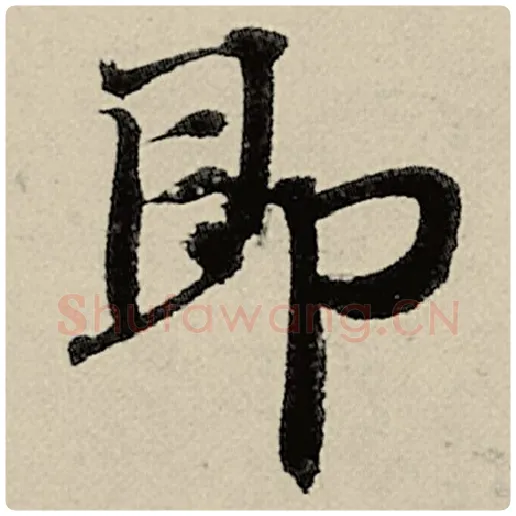 智永毛笔楷书即字的写法,摘自智永书法作品千字文