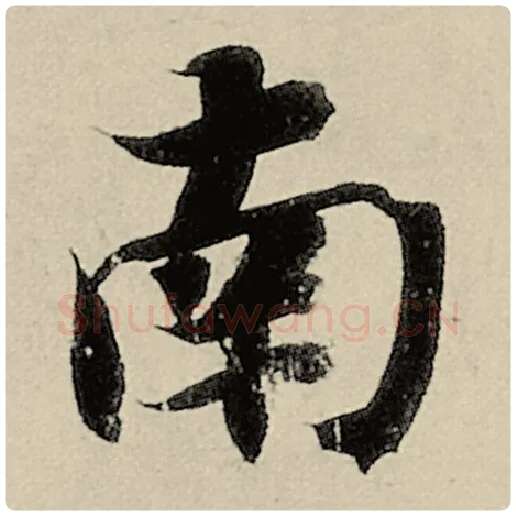 智永毛笔楷书南字的写法,摘自智永书法作品千字文