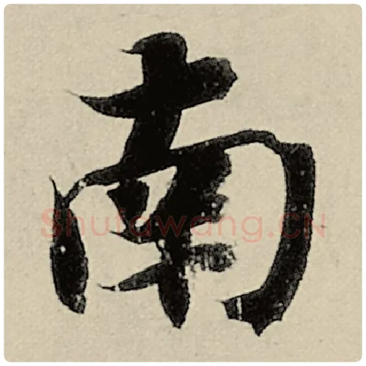 智永毛笔楷书南字的写法,摘自智永书法作品千字文
