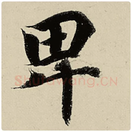 智永毛笔楷书卑字的写法,摘自智永书法作品千字文