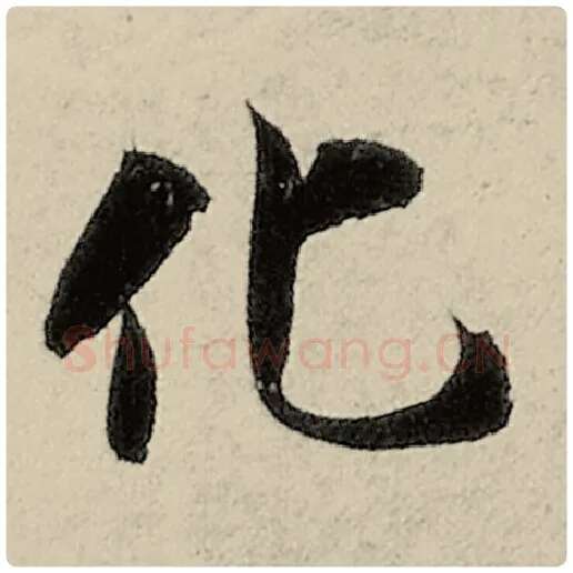 智永毛笔楷书化字的写法,摘自智永书法作品千字文