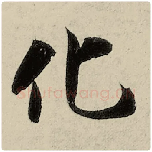 智永毛笔楷书化字的写法,摘自智永书法作品千字文