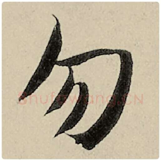 智永毛笔楷书勿字的写法,摘自智永书法作品千字文