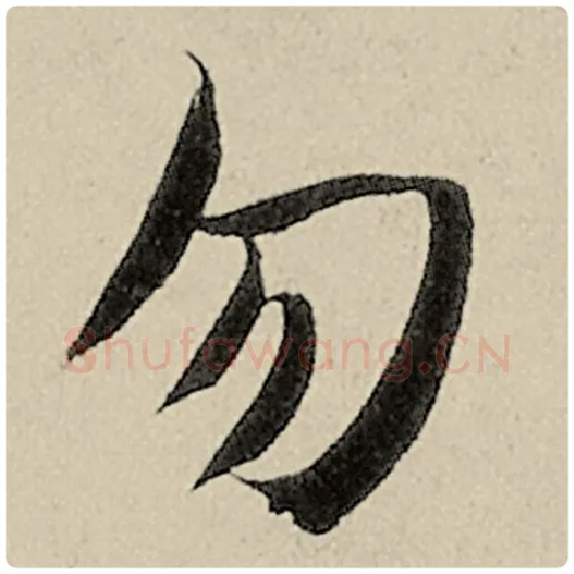 智永毛笔楷书勿字的写法,摘自智永书法作品千字文