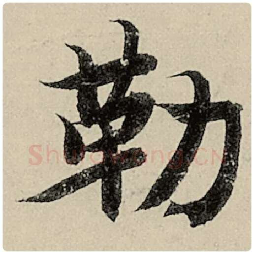 智永毛笔楷书勒字的写法,摘自智永书法作品千字文