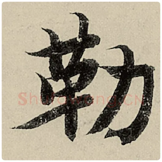 智永毛笔楷书勒字的写法,摘自智永书法作品千字文