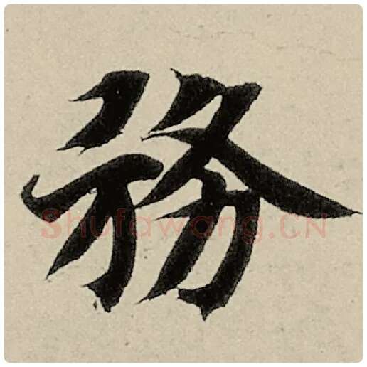 智永毛笔楷书务字的写法,摘自智永书法作品千字文