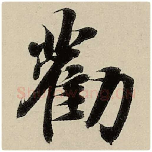 智永毛笔楷书劝字的写法,摘自智永书法作品千字文