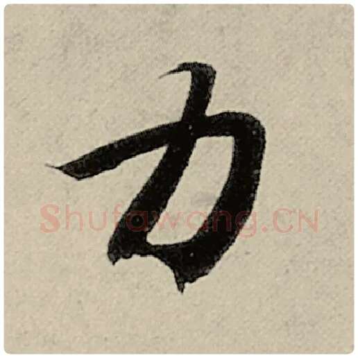 智永毛笔楷书力字的写法,摘自智永书法作品千字文