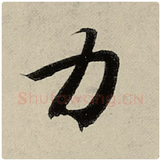 智永毛笔楷书力字的写法,摘自智永书法作品千字文