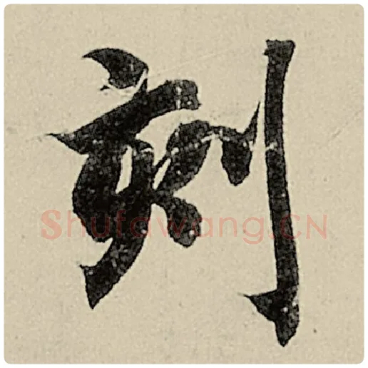 智永毛笔楷书刻字的写法,摘自智永书法作品千字文