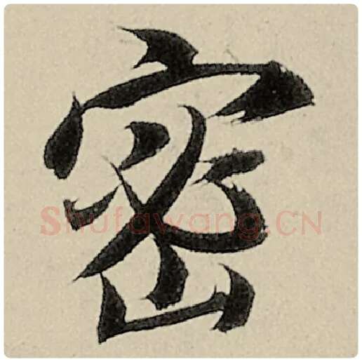 智永毛笔楷书密字的写法,摘自智永书法作品千字文