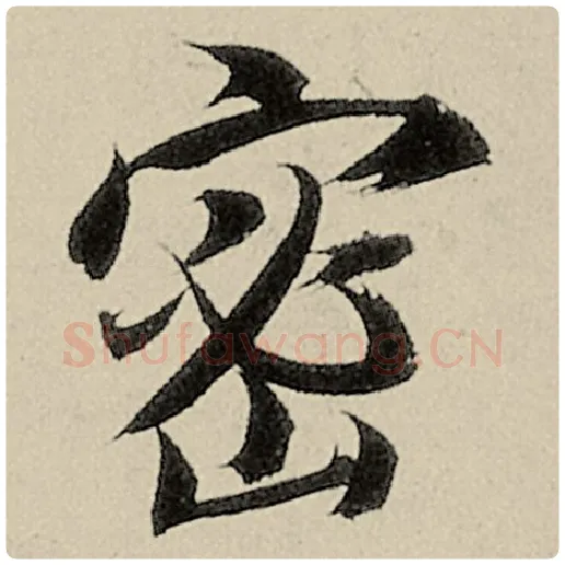 智永毛笔楷书密字的写法,摘自智永书法作品千字文