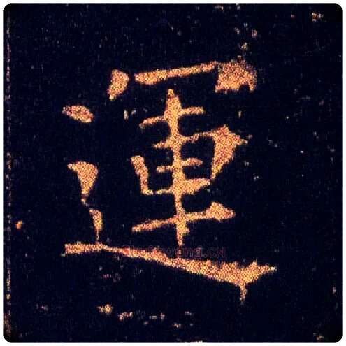 运毛笔楷书写法,摘自东晋王羲之小楷乐毅论