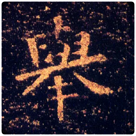 举毛笔楷书写法,摘自东晋王羲之小楷乐毅论