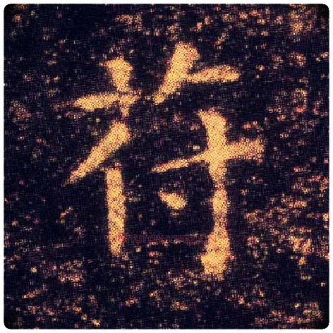苻毛笔楷书写法,摘自东晋王羲之小楷乐毅论