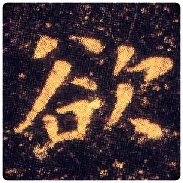 欲毛笔楷书写法,摘自东晋王羲之小楷乐毅论