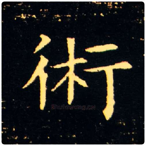 术毛笔楷书写法,摘自隋董美人墓志