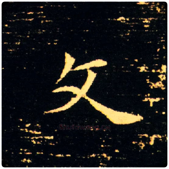 文毛笔楷书写法,摘自隋董美人墓志