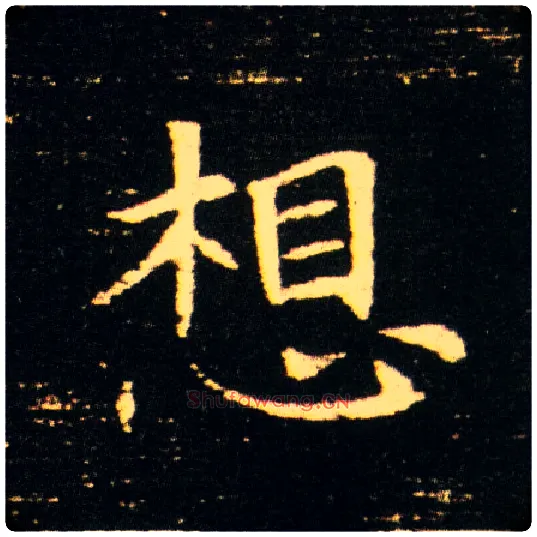 想毛笔楷书写法,摘自隋董美人墓志
