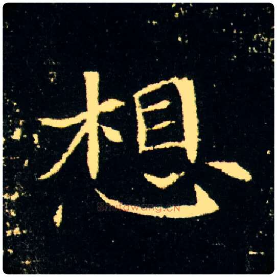 想毛笔楷书写法,摘自隋董美人墓志