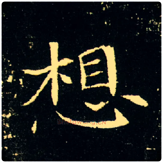 想毛笔楷书写法,摘自隋董美人墓志