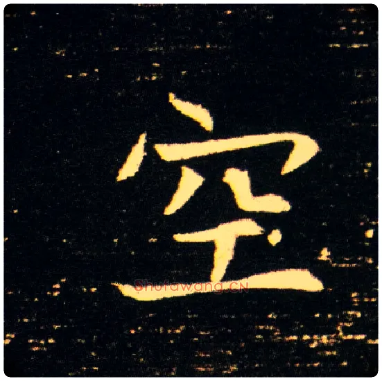 空毛笔楷书写法,摘自隋董美人墓志