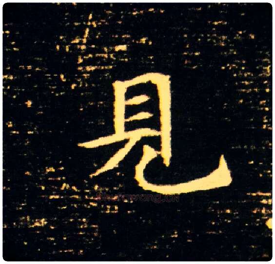 見毛笔楷书写法,摘自隋董美人墓志