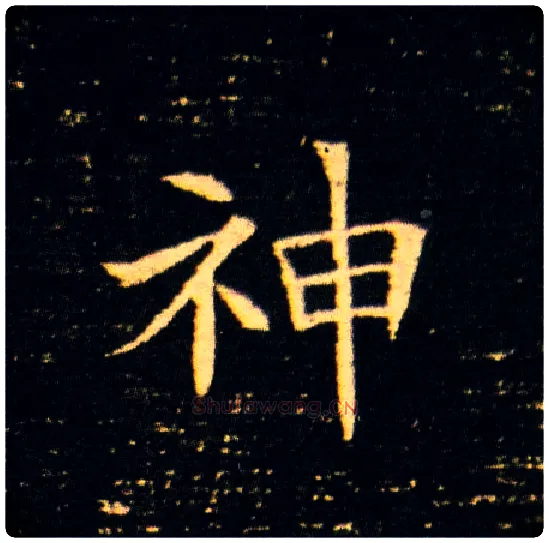 神毛笔楷书写法,摘自隋董美人墓志