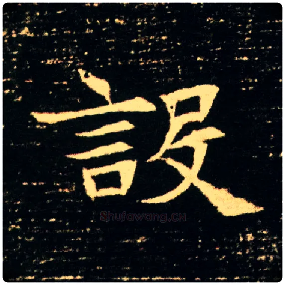 设毛笔楷书写法,摘自隋董美人墓志
