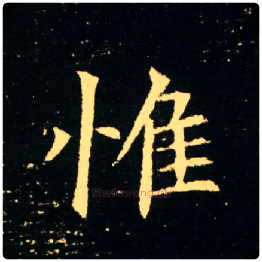惟毛笔楷书写法,摘自隋董美人墓志