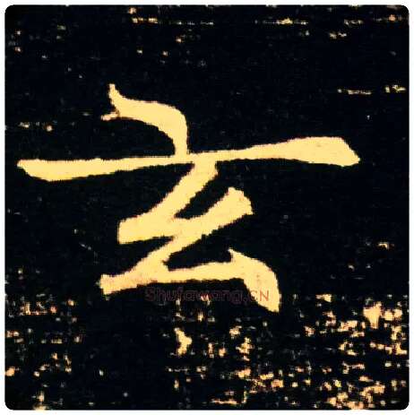 玄毛笔楷书写法,摘自隋董美人墓志