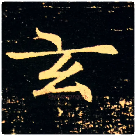 玄毛笔楷书写法,摘自隋董美人墓志