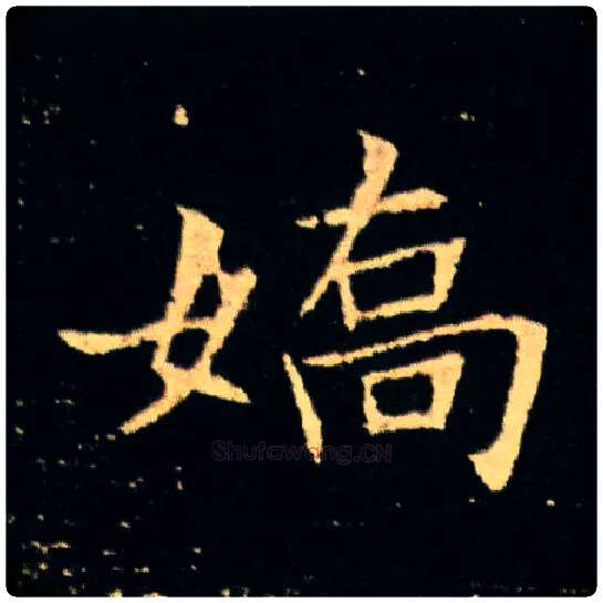 娇毛笔楷书写法,摘自隋董美人墓志